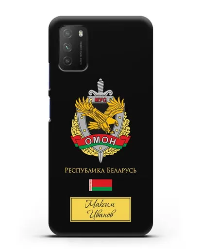 Именной чехол с гербом ОМОН Республики Беларусь силиконовый для Xiaomi Poco M3