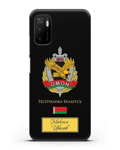 Именной чехол с гербом ОМОН Республики Беларусь силиконовый для Xiaomi Poco M3 Pro