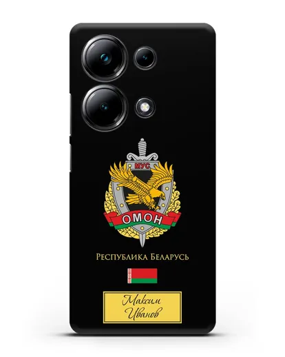 Именной чехол с гербом ОМОН Республики Беларусь силиконовый для Xiaomi Poco M6 Pro
