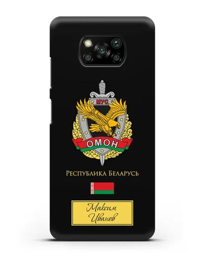 Именной чехол с гербом ОМОН Республики Беларусь силиконовый для Xiaomi Poco X3 Pro