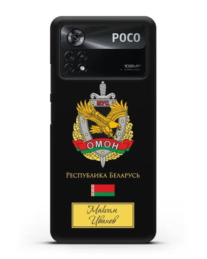 Именной чехол с гербом ОМОН Республики Беларусь силиконовый для Xiaomi Poco X4 Pro