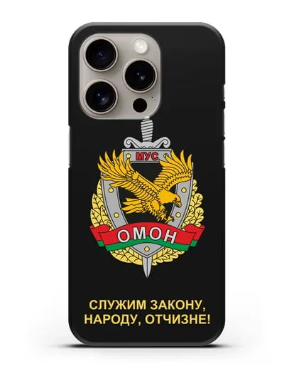 Чехол с гербом ОМОН Республики Беларусь силиконовый для iPhone 15 Pro