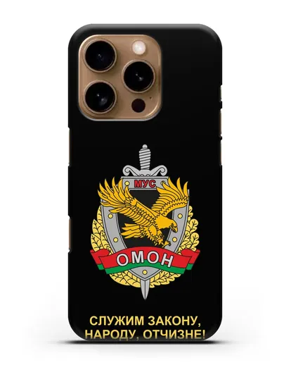 Чехол с гербом ОМОН Республики Беларусь силиконовый для iPhone 16 Pro