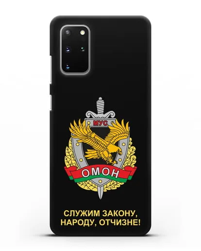 Чехол с гербом ОМОН Республики Беларусь силиконовый для Samsung Galaxy S20 Plus [SM-G985F]