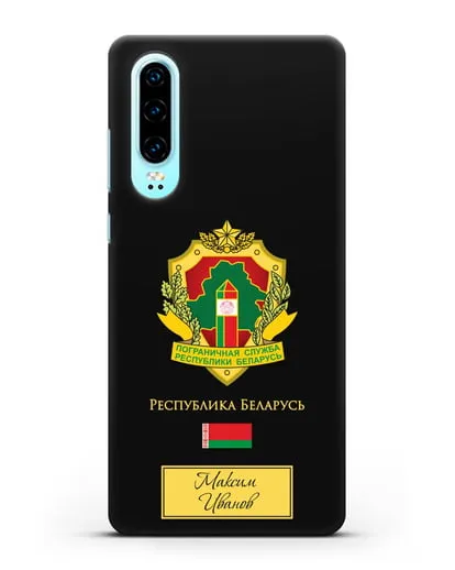 Именной чехол с гербом Пограничных войск РБ силиконовый для Huawei P30