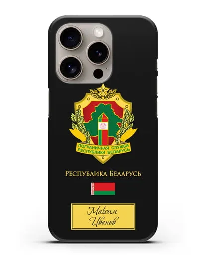 Именной чехол с гербом Пограничных войск РБ силиконовый для iPhone 15 Pro