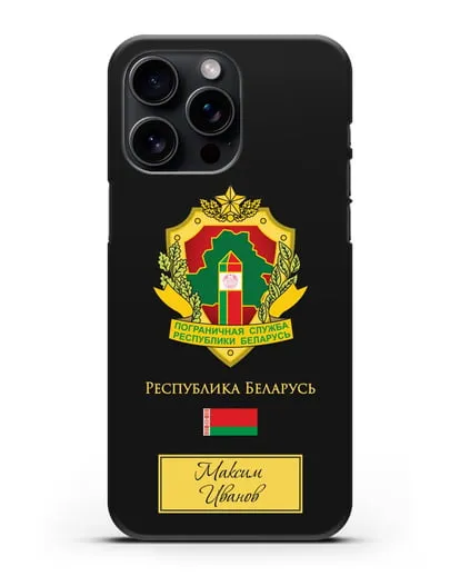 Именной чехол с гербом Пограничных войск РБ силиконовый для iPhone 15 Pro Max