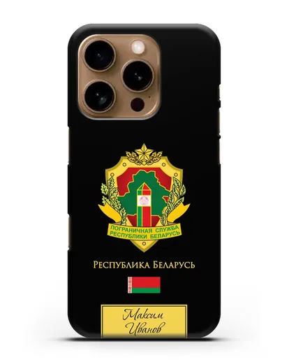 Именной чехол с гербом Пограничных войск РБ силиконовый для iPhone 16 Pro