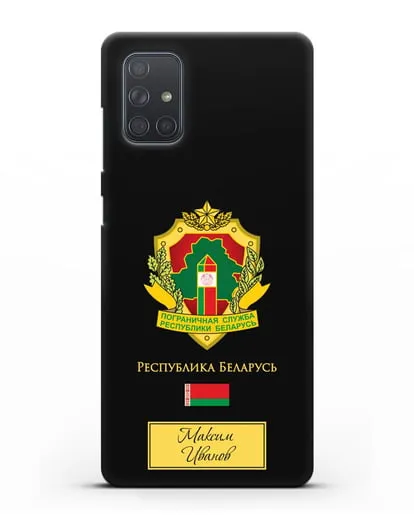 Именной чехол с гербом Пограничных войск РБ силиконовый для Samsung Galaxy A71 [SM-A715F]