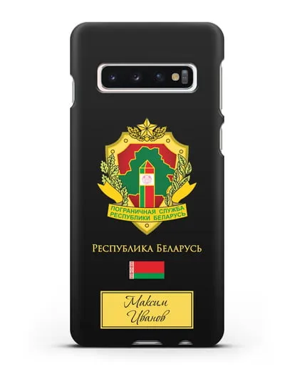 Именной чехол с гербом Пограничных войск РБ силиконовый для Samsung Galaxy S10 [SM-G973F]