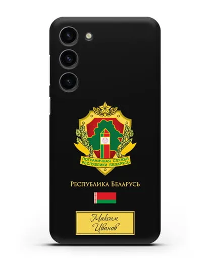 Именной чехол с гербом Пограничных войск РБ силиконовый для Samsung Galaxy S23 Plus [SM-S916]