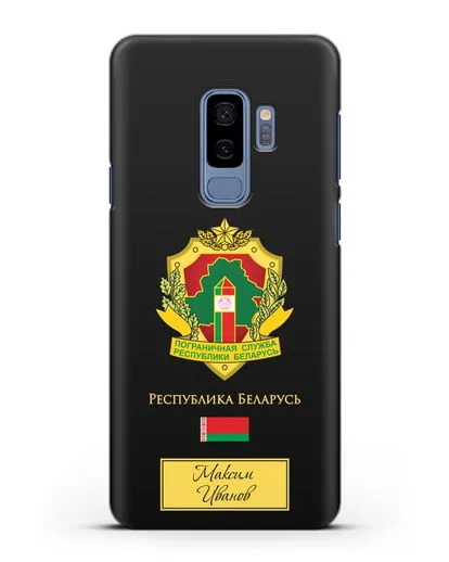 Именной чехол с гербом Пограничных войск РБ силиконовый для Samsung Galaxy S9 Plus [SM-G965F]