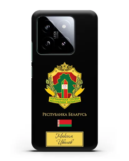 Именной чехол с гербом Пограничных войск РБ силиконовый для Xiaomi 14