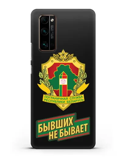 Чехол с гербом Пограничных войск и надписью Бывших не бывает силиконовый для Honor 30 Pro Plus