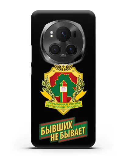 Чехол с гербом Пограничных войск и надписью Бывших не бывает силиконовый для Honor Magic 6 Pro