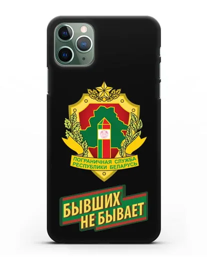 Чехол с гербом Пограничных войск и надписью Бывших не бывает силиконовый для iPhone 11 Pro