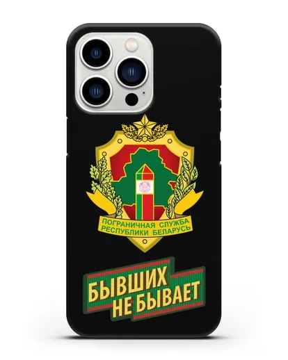 Чехол с гербом Пограничных войск и надписью Бывших не бывает силиконовый для iPhone 13 Pro