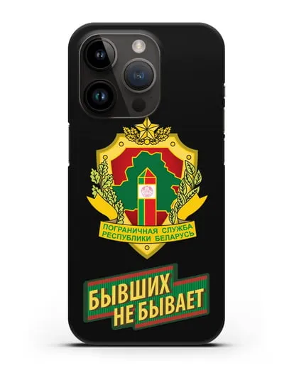 Чехол с гербом Пограничных войск и надписью Бывших не бывает силиконовый для iPhone 14 Pro