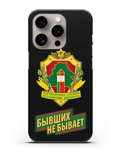 Чехол с гербом Пограничных войск и надписью Бывших не бывает силиконовый для iPhone 15 Pro