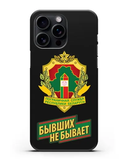 Чехол с гербом Пограничных войск и надписью Бывших не бывает силиконовый для iPhone 15 Pro Max