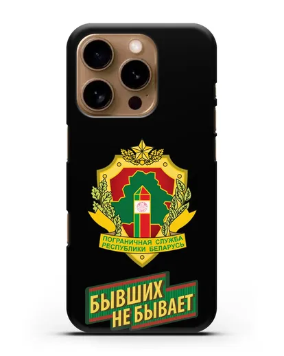 Чехол с гербом Пограничных войск и надписью Бывших не бывает силиконовый для iPhone 16 Pro