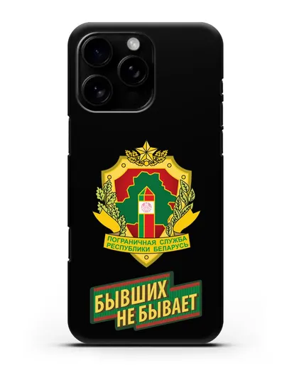 Чехол с гербом Пограничных войск и надписью Бывших не бывает силиконовый для iPhone 16 Pro Max