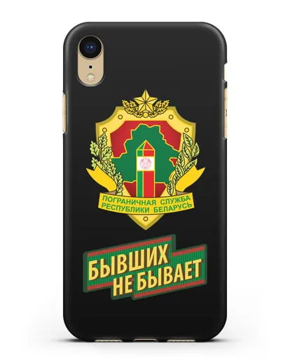 Чехол с гербом Пограничных войск и надписью Бывших не бывает силиконовый для iPhone XR