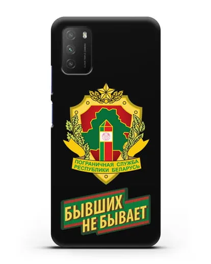 Чехол с гербом Пограничных войск и надписью Бывших не бывает силиконовый для Xiaomi Poco M3