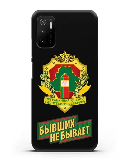 Чехол с гербом Пограничных войск и надписью Бывших не бывает силиконовый для Xiaomi Poco M3 Pro