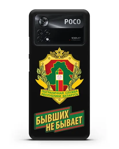 Чехол с гербом Пограничных войск и надписью Бывших не бывает силиконовый для Xiaomi Poco X4 Pro