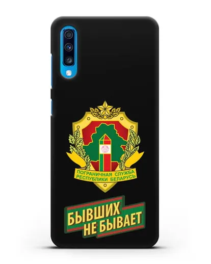 Чехол с гербом Пограничных войск и надписью Бывших не бывает силиконовый для Samsung Galaxy A70 [SM-A705F]