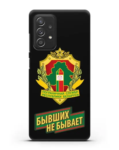 Чехол с гербом Пограничных войск и надписью Бывших не бывает силиконовый для Samsung Galaxy A53