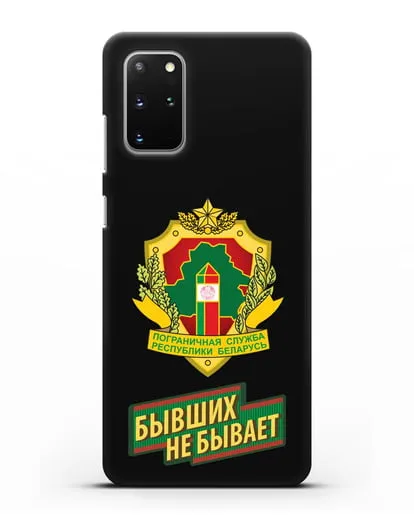 Чехол с гербом Пограничных войск и надписью Бывших не бывает силиконовый для Samsung Galaxy S20 Plus [SM-G985F]