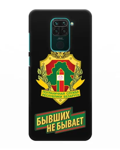 Чехол с гербом Пограничных войск и надписью Бывших не бывает силиконовый для Xiaomi Redmi Note 9