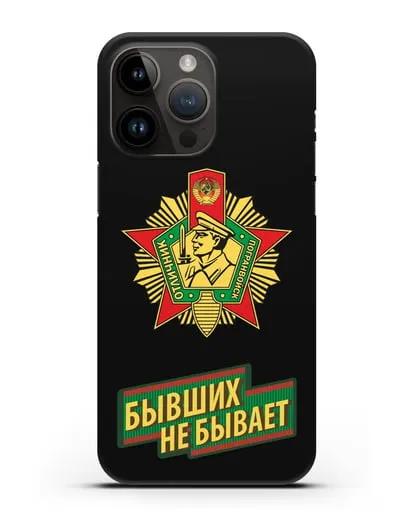 Чехол со знаком Отличник погранвойск и надписью Бывших не бывает силиконовый для iPhone 14 Pro Max