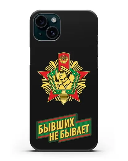 Чехол со знаком Отличник погранвойск и надписью Бывших не бывает силиконовый для iPhone 15 Plus