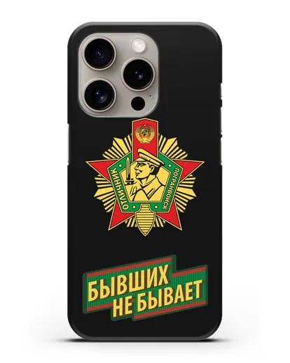 Чехол со знаком Отличник погранвойск и надписью Бывших не бывает силиконовый для iPhone 15 Pro