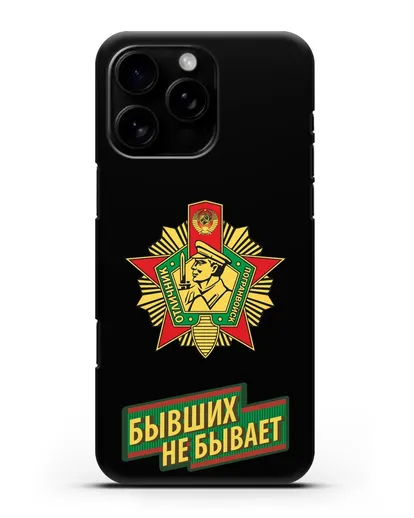 Чехол со знаком Отличник погранвойск и надписью Бывших не бывает силиконовый для iPhone 16 Pro Max