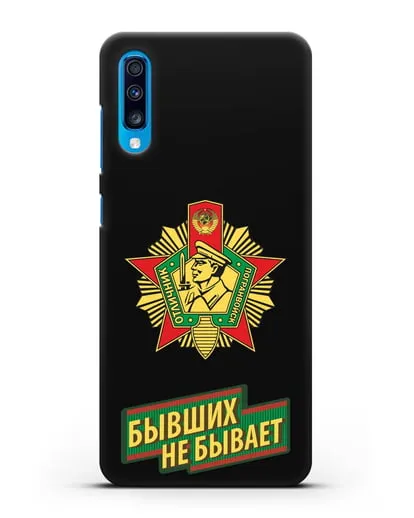 Чехол со знаком Отличник погранвойск и надписью Бывших не бывает силиконовый для Samsung Galaxy A70 [SM-A705F]