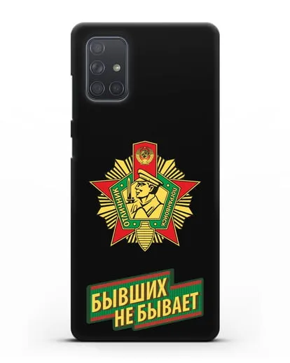 Чехол со знаком Отличник погранвойск и надписью Бывших не бывает силиконовый для Samsung Galaxy A71 [SM-A715F]