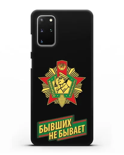 Чехол со знаком Отличник погранвойск и надписью Бывших не бывает силиконовый для Samsung Galaxy S20 Plus [SM-G985F]